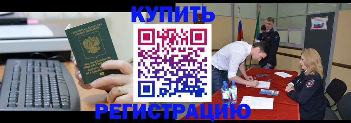 временная регистрация купить в Лабинске